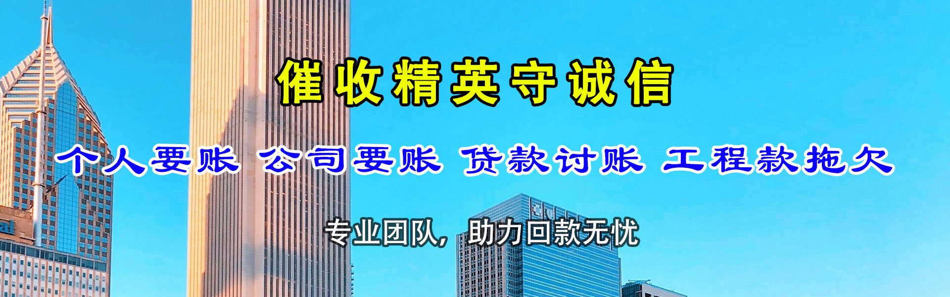 民和追账公司