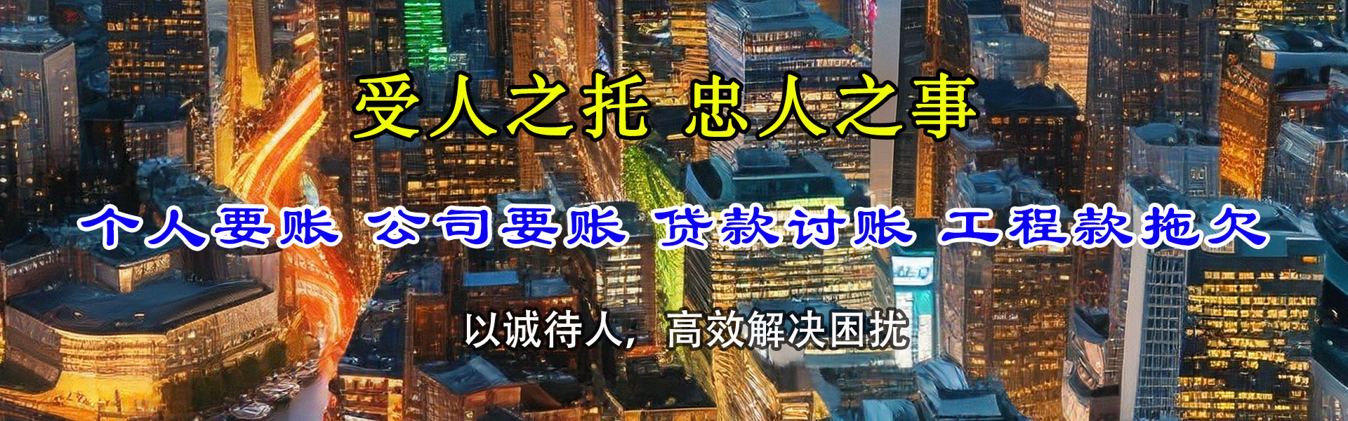 民和追账公司